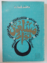 مسلمون ثوار / محمد عمارة - متجر كتب مصر - المكتبة الفلسفية