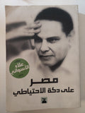 مصر على دكة الاحتياطى / علاء الأسوانى - متجر كتب مصر - متجر كتب مصر