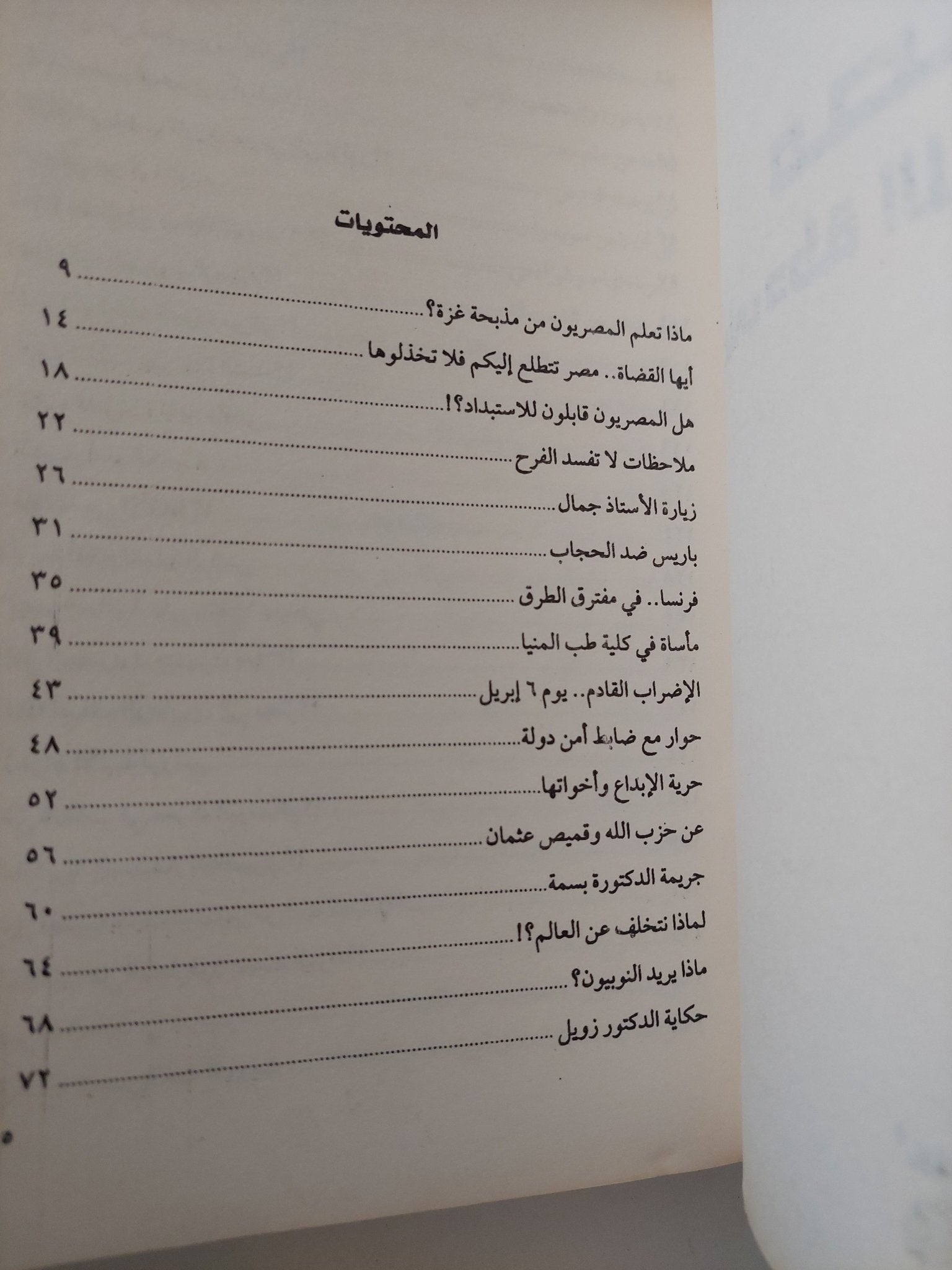 مصر على دكة الإحتياطى / علاء الأسوانى - متجر كتب مصر - متجر كتب مصر