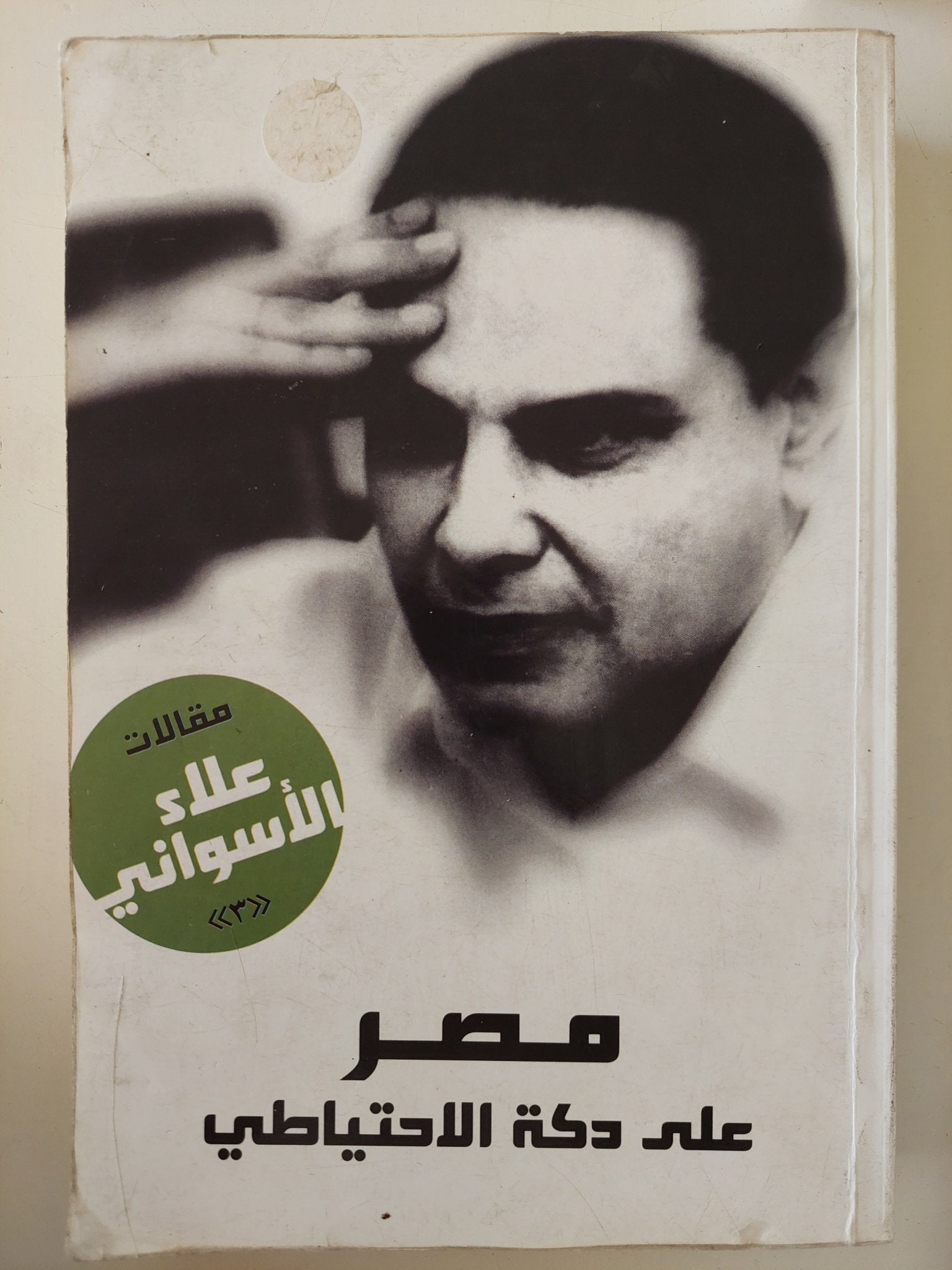 مصر على دكة الإحتياطى / علاء الأسوانى - متجر كتب مصر - متجر كتب مصر