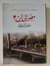 مصر الى أين .. ما بعد مبارك وزمانه / محمد حسنين هيكل - متجر كتب مصر - المكتبة الفلسفية