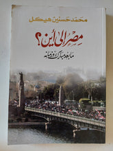 مصر الى اين ؟ ما بعد مبارك وزمانه / محمد حسنين هيكل - متجر كتب مصر - المكتبة الفلسفية
