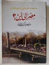 مصر الى أين .. ما بعد مبارك وزمانه / محمد حسنين هيكل - متجر كتب مصر - المكتبة الفلسفية