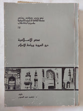 مصر الإسلامية درع العروبة ورباط الإسلام / إبراهيم أحمد العدوى - ملحق بالصور - متجر كتب مصر - المكتبة الفلسفية