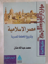 مصر الإسلامية وتاريخ الخطط المصرية / محمد عبدالله عنان - متجر كتب مصر - المكتبة الفلسفية