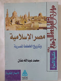 مصر الإسلامية وتاريخ الخطط المصرية / محمد عبدالله عنان - متجر كتب مصر - المكتبة الفلسفية