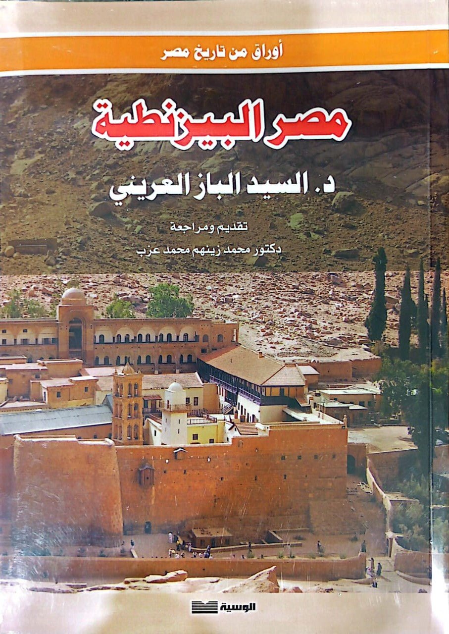 مصر البيزنطيه - السيد الباز - متجر كتب مصر - الوسية
