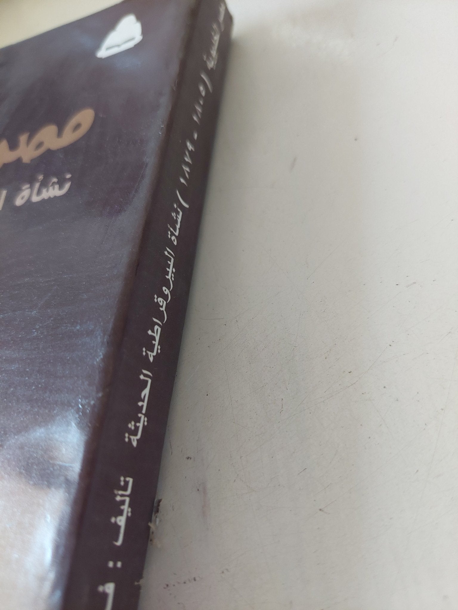 مصر الخديوية .. نشأة البيروقراطية الحديثة / روبرت هنتر - متجر كتب مصر - متجر كتب مصر