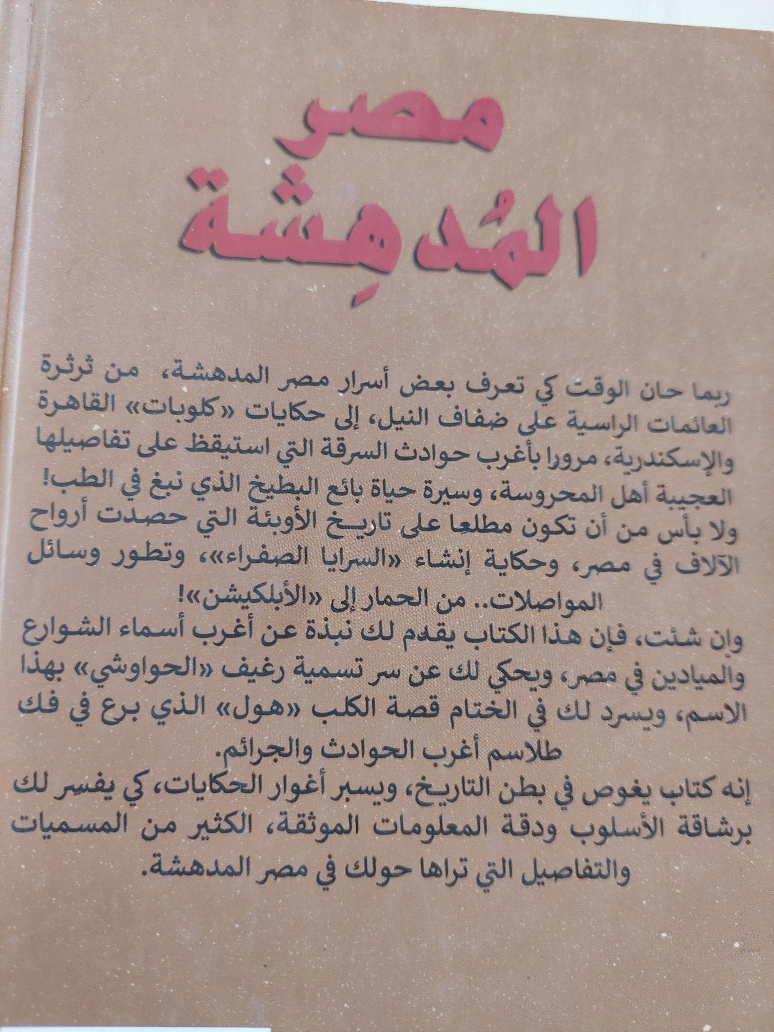 مصر المدهشة / ياسر ثابت - متجر كتب مصر - المكتبة الفلسفية