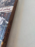 مصر المدهشة / ياسر ثابت - متجر كتب مصر - المكتبة الفلسفية