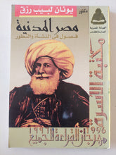مصر المدنية .. فصول فى النشأة والتطور / يونان لبيب رزق - متجر كتب مصر - متجر كتب مصر