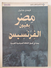 مصر بعيون الفرنسيس / فيصل جلول - متجر كتب مصر - المكتبة الفلسفية
