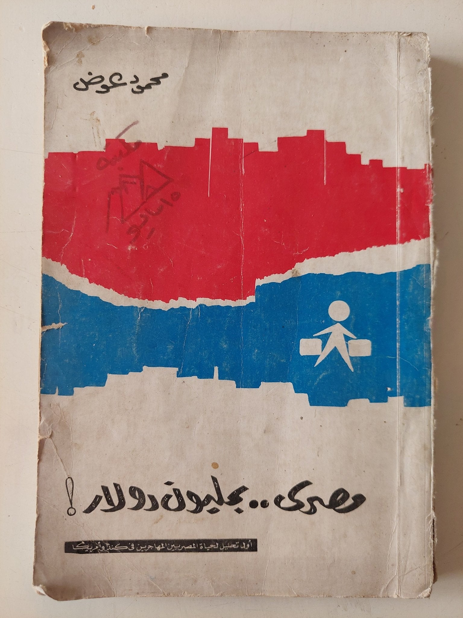 مصرى بمليون دولار / محمد عوض - متجر كتب مصر - متجر كتب مصر