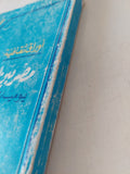 مصر بين الأزمة والنهضة .. يوميات باحث مصرى / السيد يسين - متجر كتب مصر - متجر كتب مصر