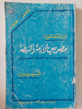 مصر بين الأزمة والنهضة .. يوميات باحث مصرى / السيد يسين - متجر كتب مصر - متجر كتب مصر