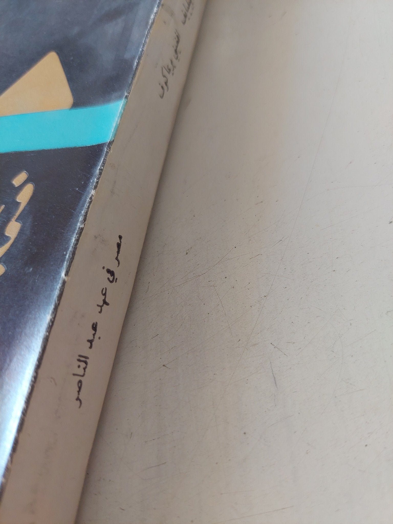 مصر فى عهد عبد الناصر / إيغور بيليايف وأفغينى بريماكوف - متجر كتب مصر - متجر كتب مصر