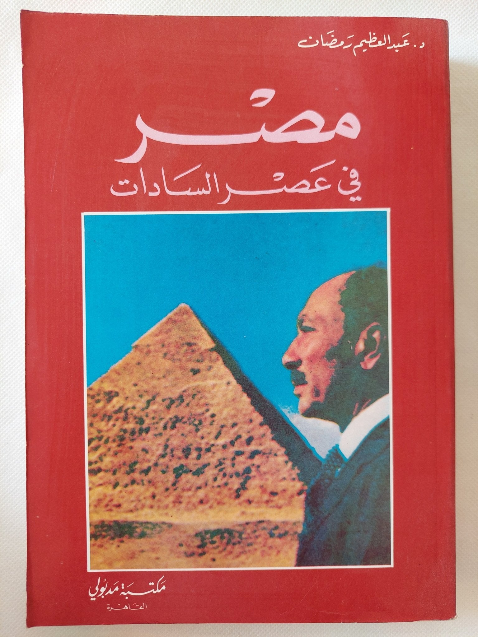 مصر فى عصر السادات / عبد العظيم رمضان - متجر كتب مصر - المكتبة الفلسفية