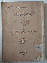 مصر فى العصور القديمة / مجموعة من المؤلفين - ملحق بالصور ١٩٤٨ - متجر كتب مصر - متجر كتب مصر