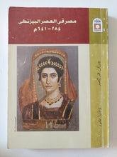 مصر فى العصر البيزنطى / رأفت عبد الحميد وطارق منصور - متجر كتب مصر - المكتبة الفلسفية