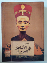 مصر فى الأساطير العربية / عمرو عبد العزيز منير - متجر كتب مصر - المكتبة الفلسفية