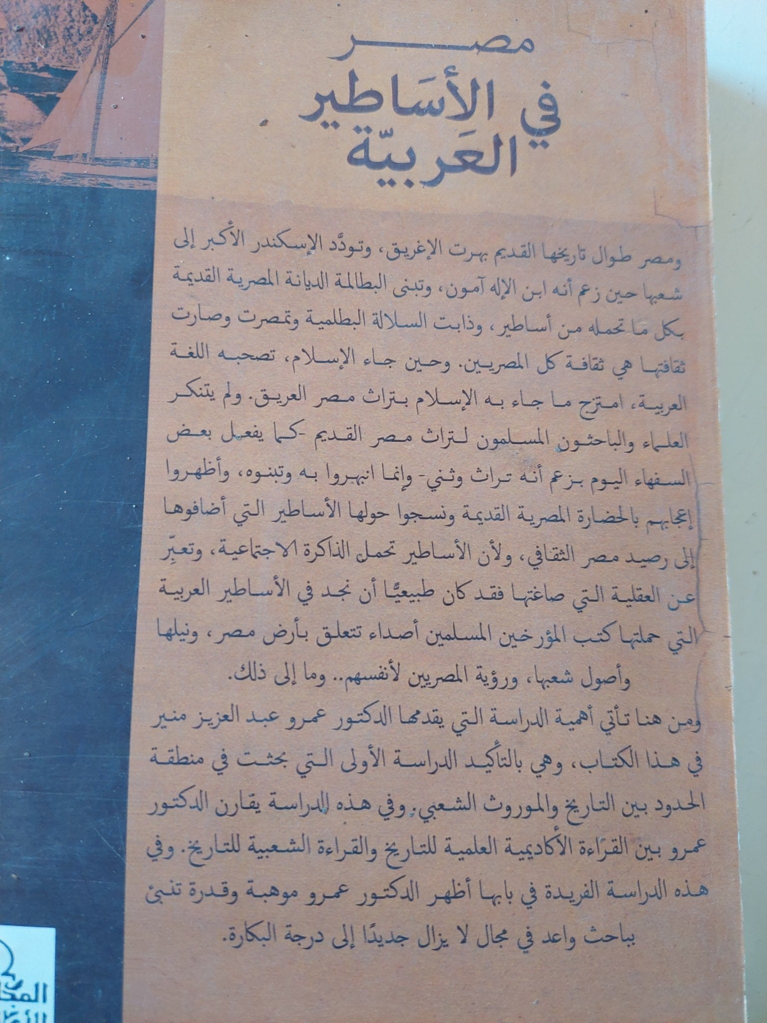 مصر فى الأساطير العربية / عمرو عبد العزيز منير - متجر كتب مصر - المكتبة الفلسفية