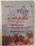 مصر فى القرن التاسع عشر او محمد على ومن خلفوه / د. إيه كاميرون - متجر كتب مصر - متجر كتب مصر