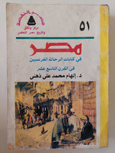 مصر فى كتابات الرحالة الفرنسيين فى القرن التاسع عشر / إلهام محمد على ذهنى - متجر كتب مصر - متجر كتب مصر