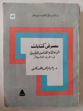 مصر فى كتابات الرحالة والقناصل الفرنسيين فى القرن الثامن عشر / إلهام محمد على ذهنى - متجر كتب مصر - متجر كتب مصر