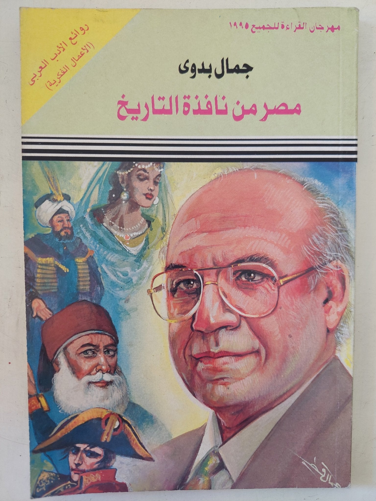 مصر من نافذة التاريخ / جمال بدوى - متجر كتب مصر - متجر كتب مصر