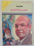 مصر من نافذة التاريخ / جمال بدوى - متجر كتب مصر - متجر كتب مصر