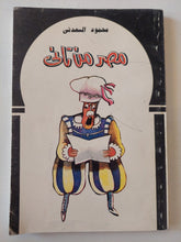 مصر من تانى / محمود السعدنى - متجر كتب مصر - متجر كتب مصر