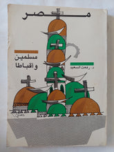 مصر مسلمين وأقباط / رفعت السعيد - متجر كتب مصر - المكتبة الفلسفية
