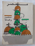 مصر مسلمين وأقباط / رفعت السعيد - متجر كتب مصر - المكتبة الفلسفية