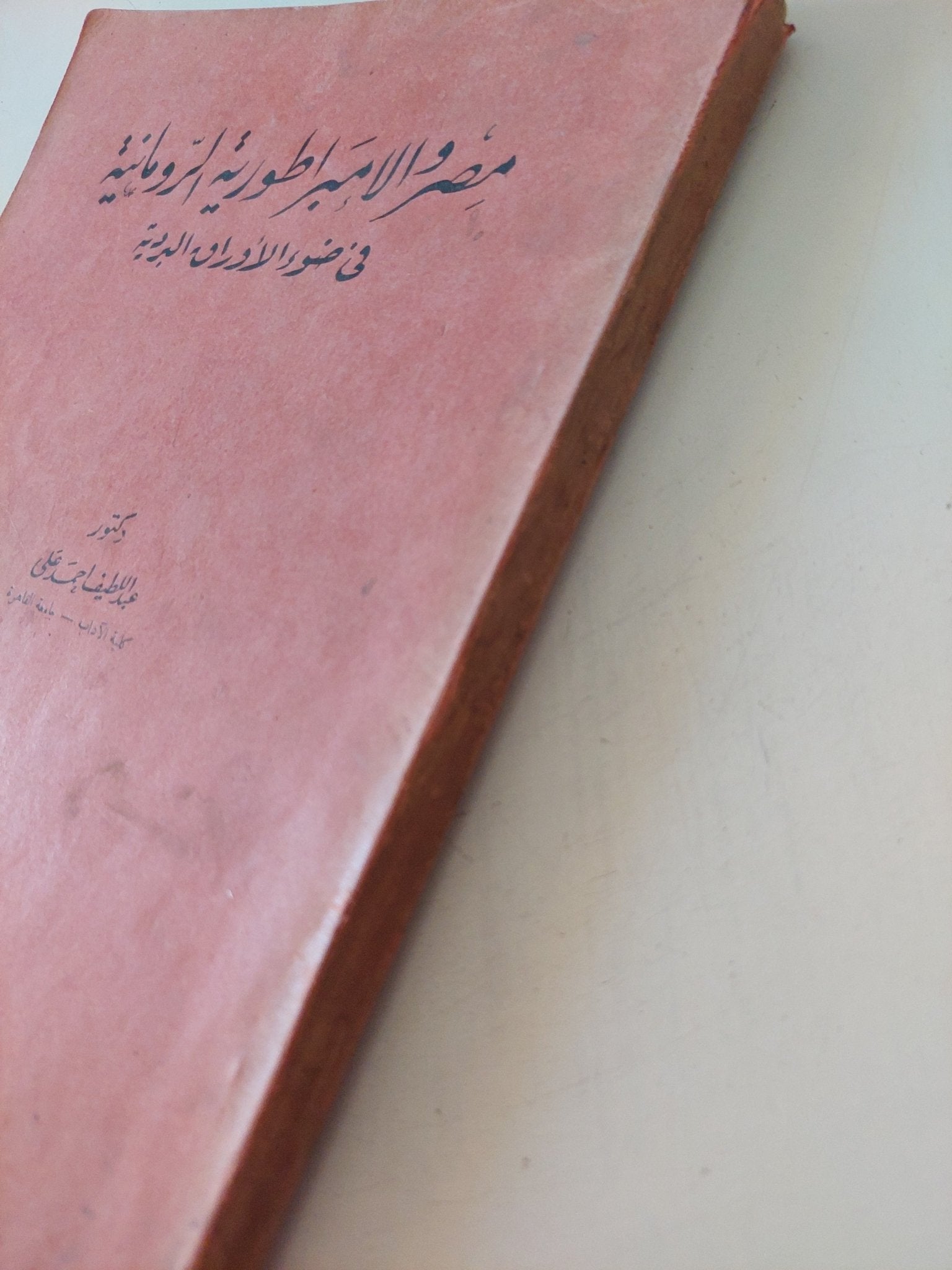 مصر والإمبراطورية الرومانية فى ضوء الأوراق البردية / عبد النصيف أحمد - متجر كتب مصر - متجر كتب مصر