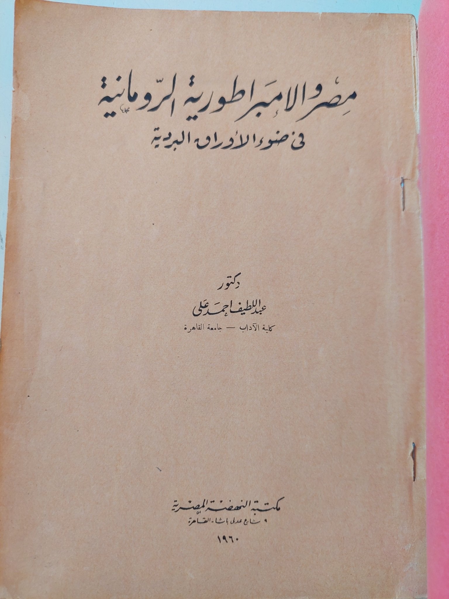 مصر والإمبراطورية الرومانية فى ضوء الأوراق البردية / عبد النصيف أحمد - متجر كتب مصر - متجر كتب مصر