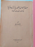 مصر والإمبراطورية الرومانية فى ضوء الأوراق البردية / عبد النصيف أحمد - متجر كتب مصر - متجر كتب مصر