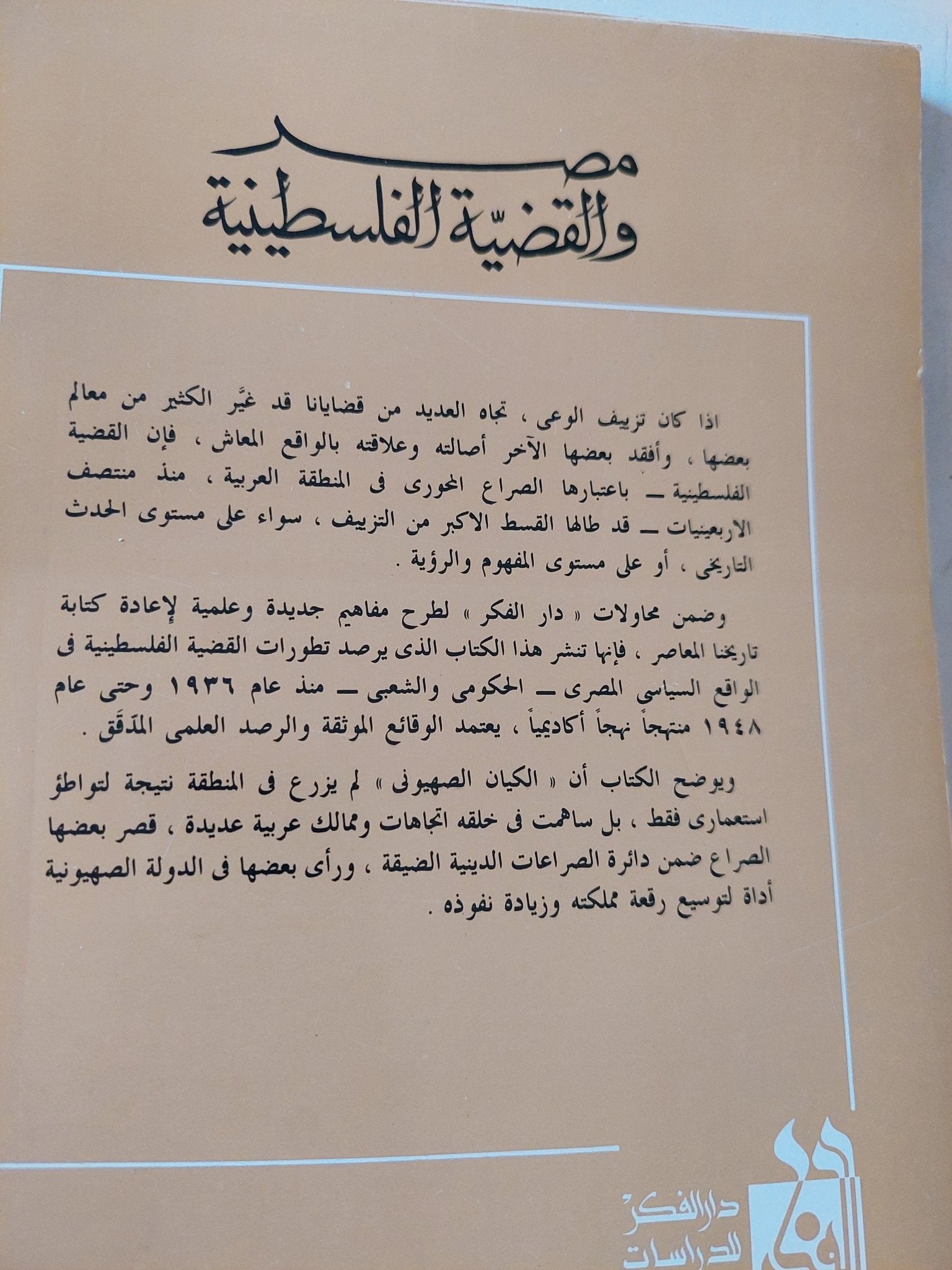 مصر والقضية الفلسطينية / عايدة سليمة - متجر كتب مصر - المكتبة الفلسفية