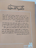 مصر والقضية الفلسطينية / عايدة سليمة - متجر كتب مصر - المكتبة الفلسفية