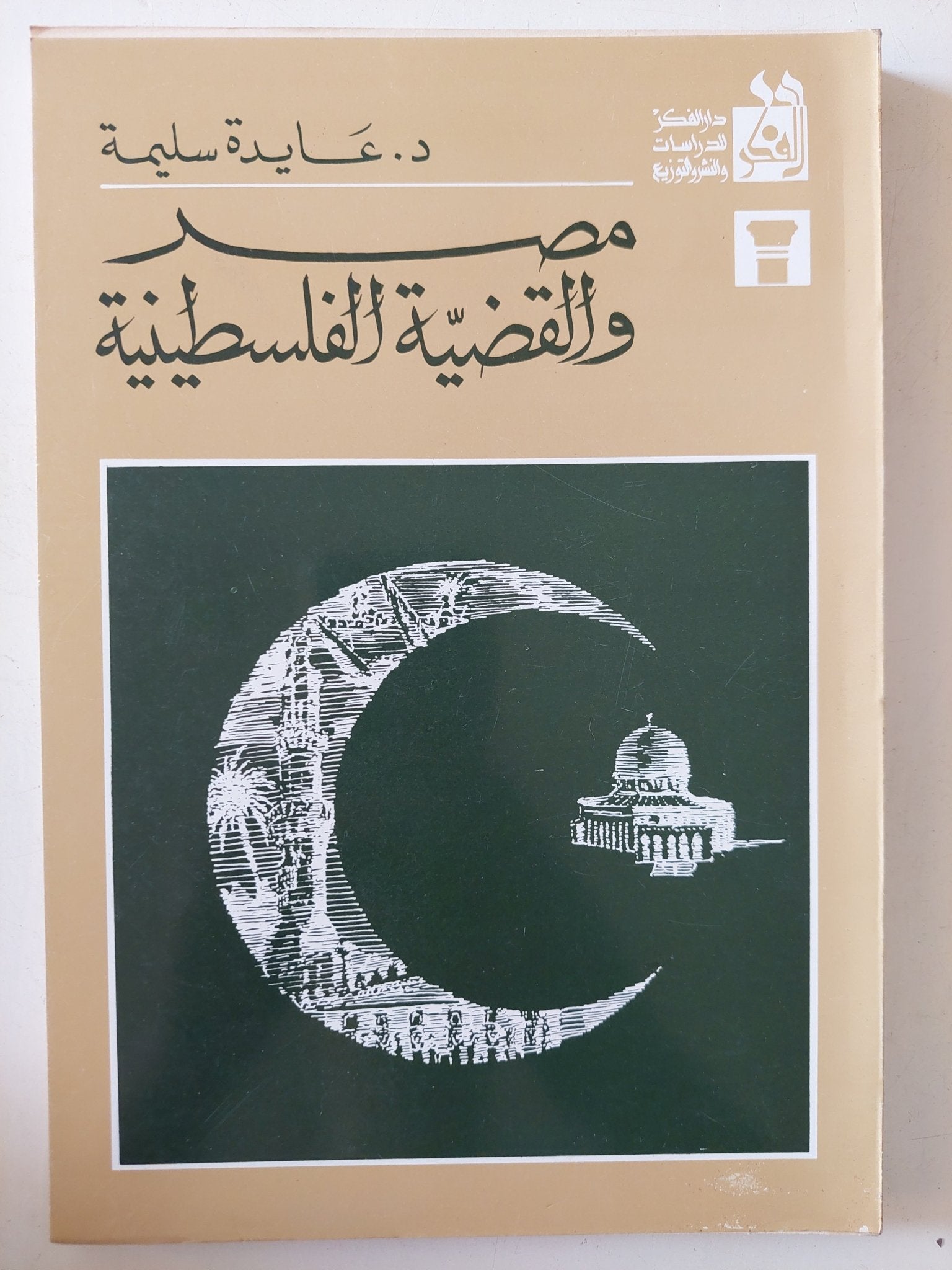 مصر والقضية الفلسطينية / عايدة سليمة - متجر كتب مصر - المكتبة الفلسفية