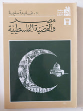 مصر والقضية الفلسطينية / عايدة سليمة - متجر كتب مصر - المكتبة الفلسفية