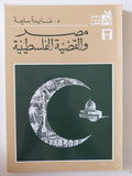 مصر والقضية الفلسطينية / عايدة سليمة - متجر كتب مصر - المكتبة الفلسفية