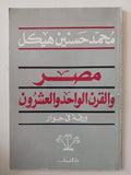 مصر والقرن الواحد والعشرون / محمد حسنين هيكل - متجر كتب مصر - متجر كتب مصر