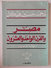 مصر والقرن الواحد والعشرون / محمد حسنين هيكل - متجر كتب مصر - متجر كتب مصر