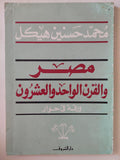 مصر والقرن الواحد والعشرون / محمد حسنين هيكل - متجر كتب مصر - متجر كتب مصر
