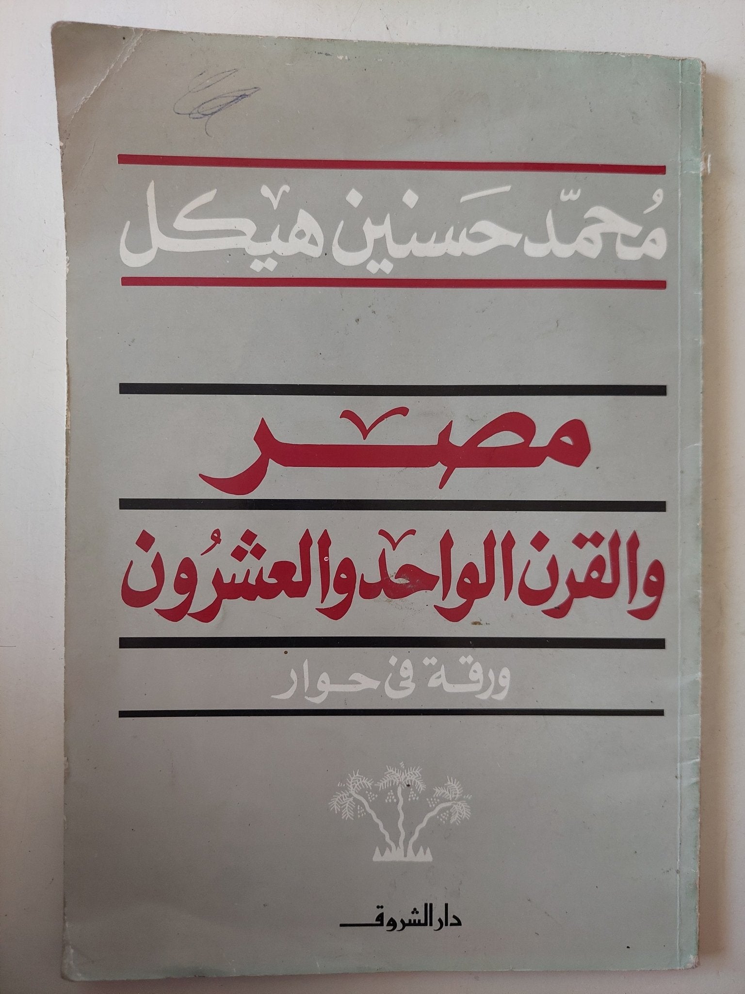 مصر والقرن الواحد والعشرون / محمد حسنين هيكل - متجر كتب مصر - متجر كتب مصر