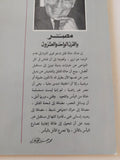 مصر والقرن الواحد والعشرون .. ورقة فى حوار / محمد حسنين هيكل - متجر كتب مصر - المكتبة الفلسفية
