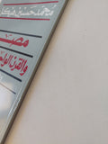 مصر والقرن الواحد والعشرون .. ورقة فى حوار / محمد حسنين هيكل - متجر كتب مصر - المكتبة الفلسفية