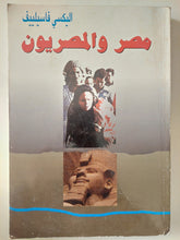 مصر والمصريون / اليكسى فاسيلييف - متجر كتب مصر - متجر كتب مصر