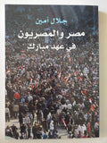 مصر والمصريون فى عهد مبارك / جلال أمين - متجر كتب مصر - المكتبة الفلسفية