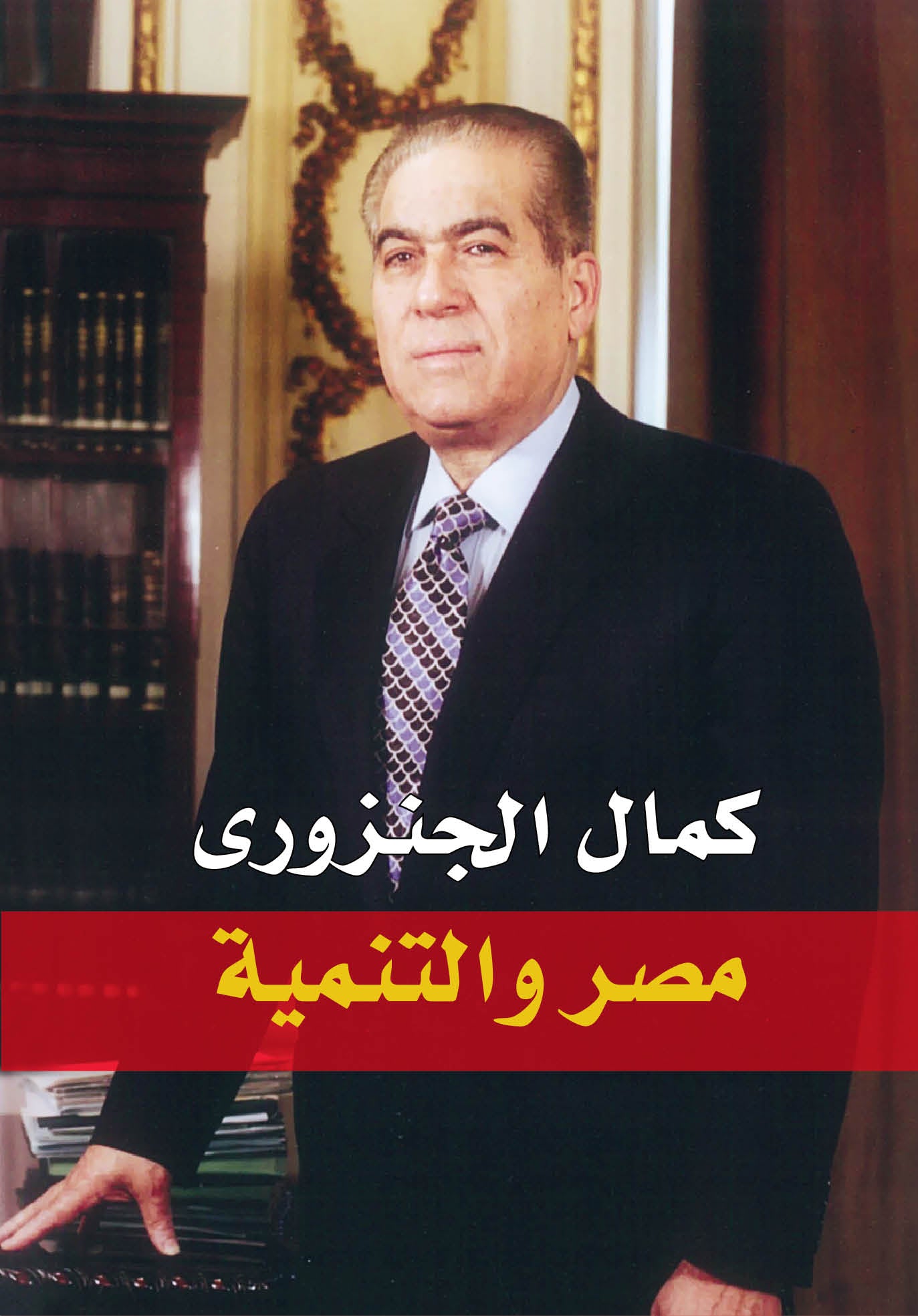 مصر والتنمية - متجر كتب مصردار الشروق
